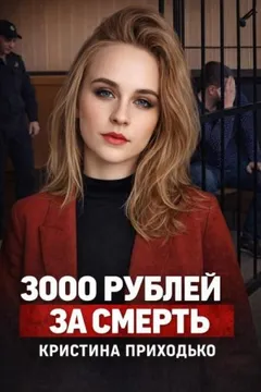 Подработка, которая стала ловушкой