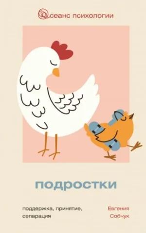 Подростки. Поддержка, принятие, сепарация