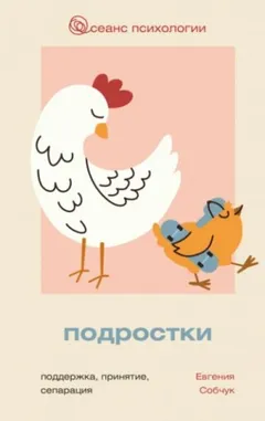 Подростки. Поддержка, принятие, сепарация