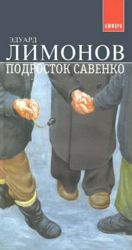 Подросток Савенко
