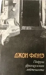 Подруга французского лейтенанта