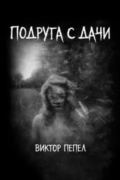 Подруга с дачи