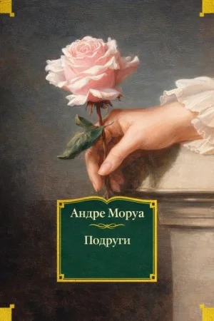 Подруги