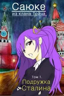 Подружка Сталина