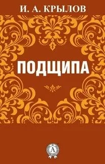 Подщипа