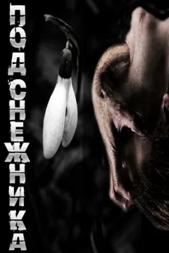 Подснежник