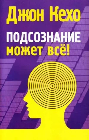 Подсознание может все