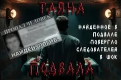 Подвал