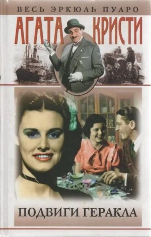 Подвиги Геракла: 01. Немейский лев