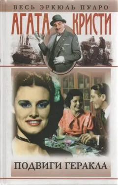 Подвиги Геракла: 01. Немейский лев