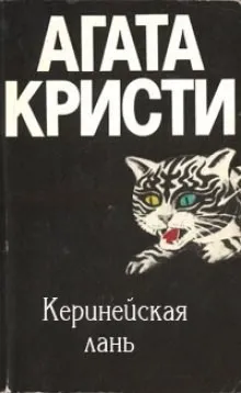 Подвиги Геракла: 03. Киренейская лань