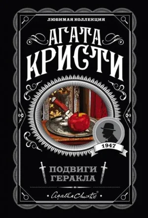 Подвиги Геракла: 05. Авгиевы конюшни