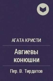 Подвиги Геракла: 05. Авгиевы конюшни