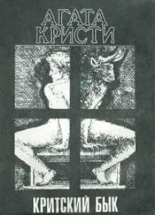 Подвиги Геракла: 07. Критский бык