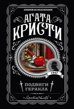 Подвиги Геракла: 08. Кони Диомеда / Лошади Диомеда