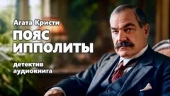 Подвиги Геракла: 09. Пояс Ипполиты