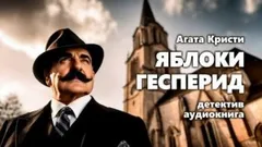 Подвиги Геракла: 11. Яблоки Гесперид