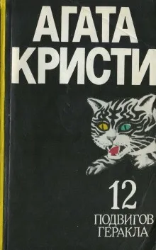 Подвиги Геракла: 12. Пленение Цербера