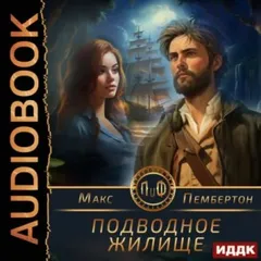 Подводное жилище