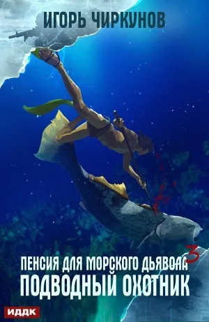 Подводный охотник