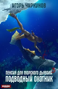 Подводный охотник