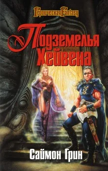 Подземелья Хейвена