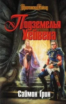 Подземелья Хейвена