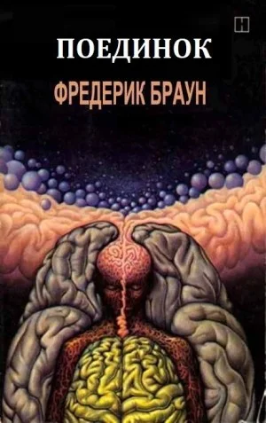 Поединок