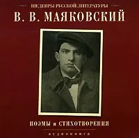 Поэмы и стихотворения