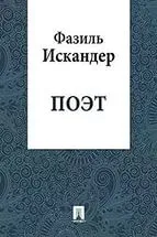 Поэт