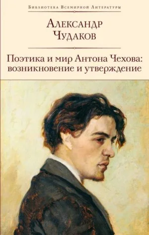 Поэтика и мир Антона Чехова возникновение и утверждение