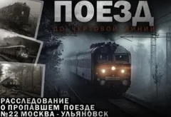 Поезд до чертовой линии