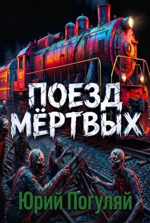 Поезд мёртвых