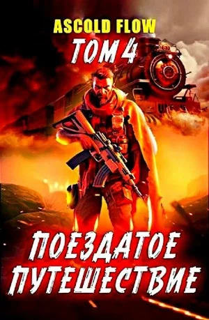 Поездатое путешествие. Том 4. Срывая оковы