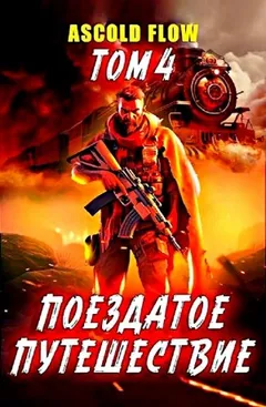 Поездатое путешествие. Том 4. Срывая оковы