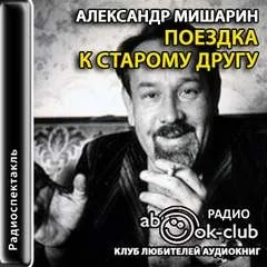 Поездка к старому другу