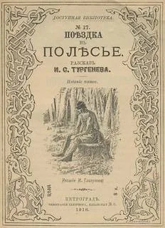 Поездка в Полесье