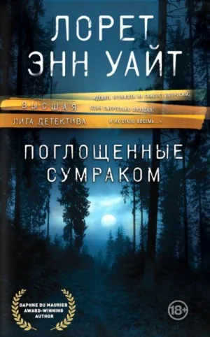 Поглощенные сумраком