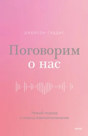Поговорим о нас. Новый подход к поиску взаимопонимания