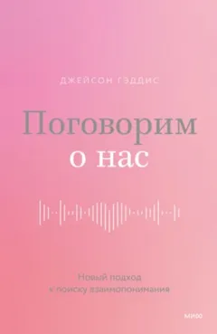 Поговорим о нас. Новый подход к поиску взаимопонимания