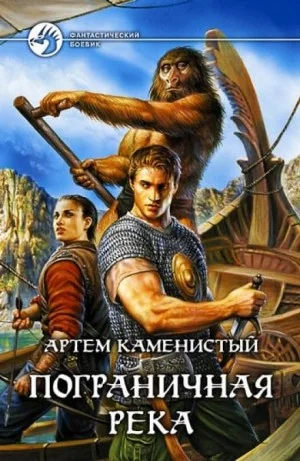 Пограничная река 1