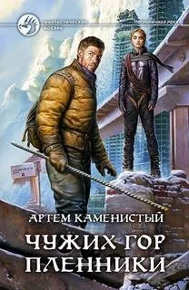 Пограничная река 5. Чужих гор пленники