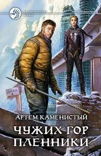 Пограничная река 5. Чужих гор пленники