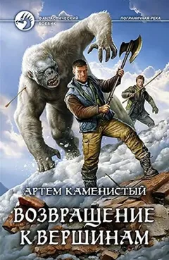 Пограничная река 6. Возвращение к вершинам