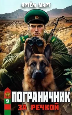 Пограничник. Том 9: За речкой