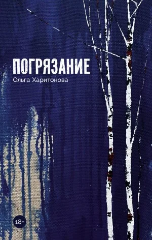 Погрязание
