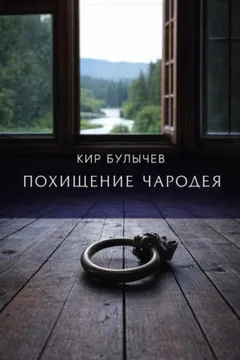 Похищение чародея