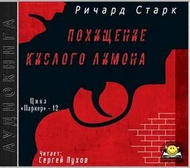 Похищение кислого лимона