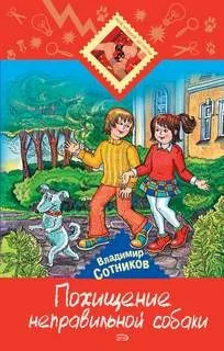 Похищение неправильной собаки