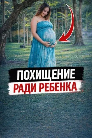 Похищение ради ребенка